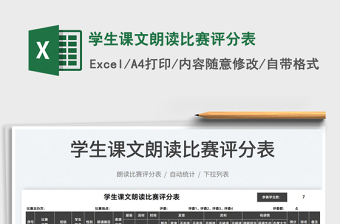 2025学生课文朗读比赛评分表免费下载