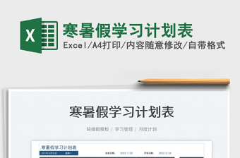 2025寒暑假学习计划表免费下载