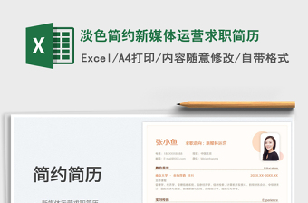 2025淡色简约新媒体运营求职简历免费下载