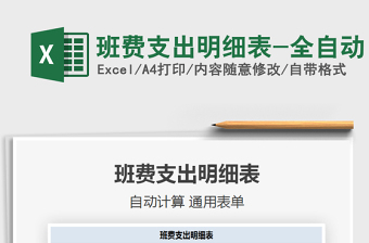 2025班费支出明细表-全自动免费下载