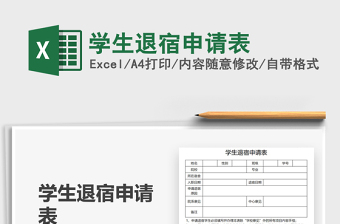 2025学生退宿申请表免费下载