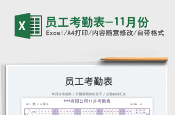 2025员工考勤表-11月份免费下载