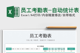 2025员工考勤表-自动统计表免费下载