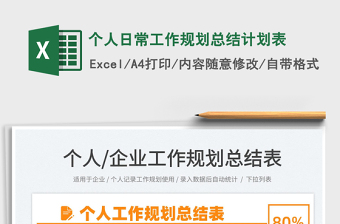 2025个人日常工作规划总结计划表免费下载