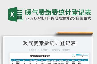 2025暖气费缴费统计登记表免费下载