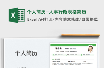 2025个人简历-人事行政表格简历免费下载
