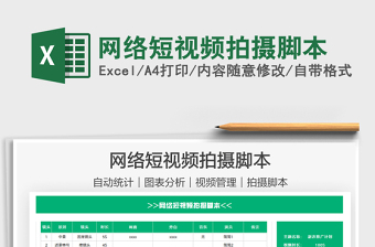 2025网络短视频拍摄脚本免费下载