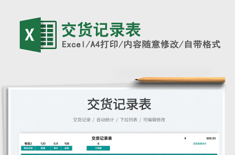 2025交货记录表免费下载