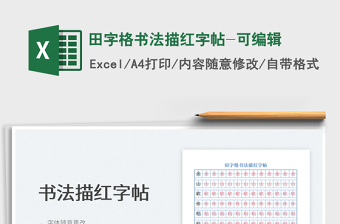 2024田字格书法描红字帖-可编辑exce表格