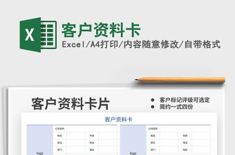 2025客户资料卡免费下载