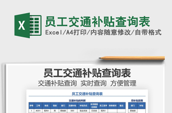 2025员工交通补贴查询表免费下载