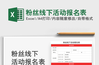 2025粉丝线下活动报名表免费下载