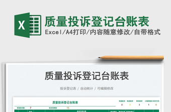 2025质量投诉登记台账表免费下载