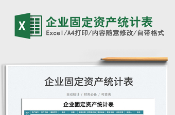 2025企业固定资产统计表免费下载