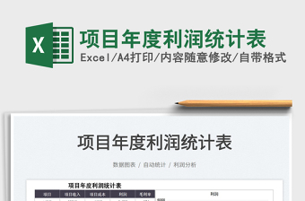 2025项目年度利润统计表免费下载