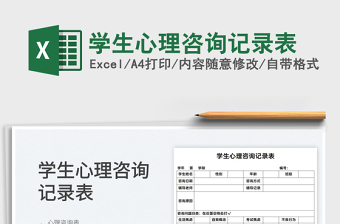 2025学生心理咨询记录表免费下载