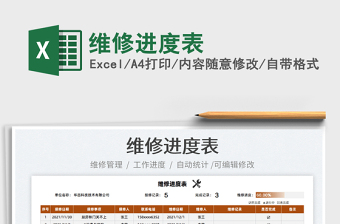 2025维修进度表免费下载