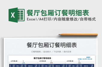 2025餐厅包厢订餐明细表免费下载
