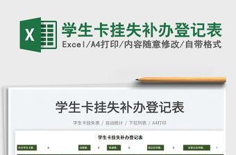 2025学生卡挂失补办登记表免费下载