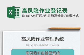 2025高风险作业登记表免费下载