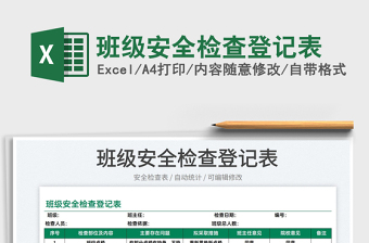 2025班级安全检查登记表免费下载