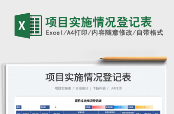 2025项目实施情况登记表免费下载
