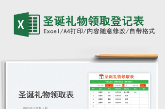 2025圣诞礼物领取登记表免费下载
