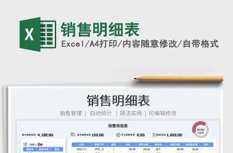 2025销售明细表免费下载