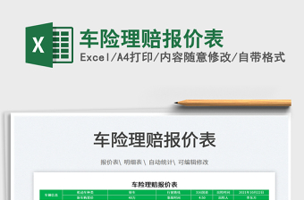 2025车险理赔报价表免费下载