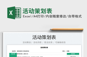 2025活动策划表免费下载