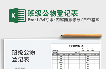 2025班级公物登记表免费下载