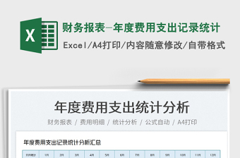 2025财务报表-年度费用支出记录统计免费下载