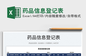 2025药品信息登记表免费下载