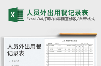 2025人员外出用餐记录表免费下载