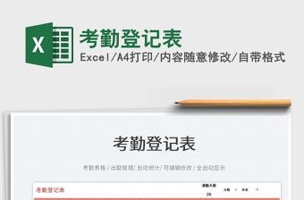 2025考勤登记表免费下载