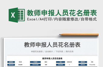 2025教师申报人员花名册表免费下载