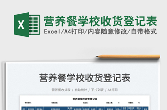 2025营养餐学校收货登记表免费下载