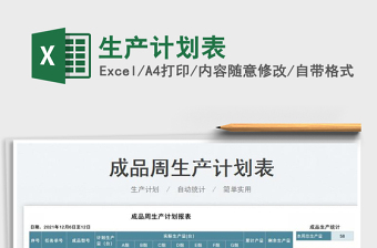 2025生产计划表免费下载