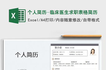 2025个人简历-临床医生求职表格简历免费下载