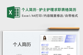 2025个人简历-护士护理求职表格简历免费下载