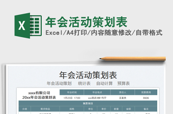 2025年会活动策划表免费下载