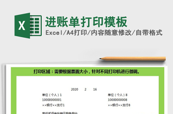 2024进账单打印模板exce表格