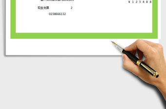 2024进账单打印模板exce表格