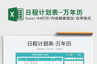 2025日程计划表-万年历免费下载