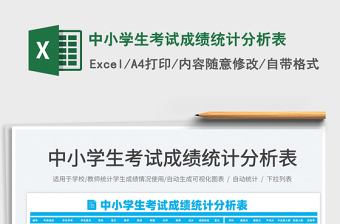 2025中小学生考试成绩统计分析表免费下载