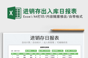 2025进销存出入库日报表免费下载