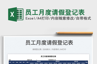 2025员工月度请假登记表免费下载