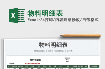 2025物料明细表免费下载