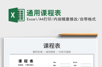 2025通用课程表免费下载