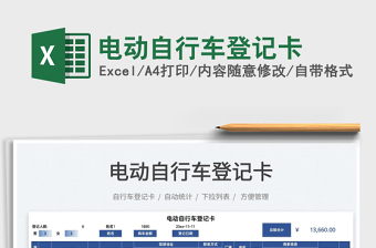 2025电动自行车登记卡免费下载